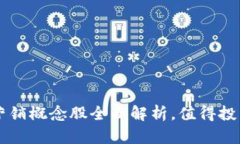 区块链数字营销概念股全