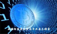 区块链发展趋势及专业杂