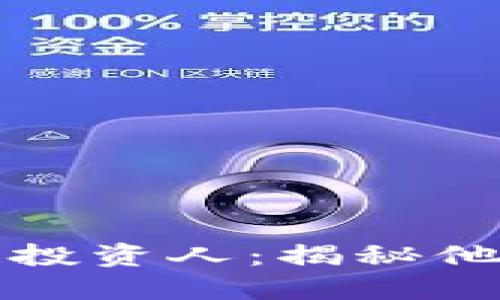 无风险区块链投资人：揭秘他们的成功秘诀