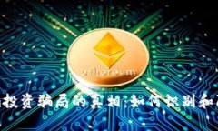 揭开Tokenim投资骗局的真相