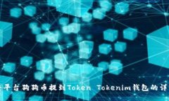 如何将平台狗狗币提到T