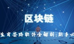 区块链生肖套路软件全解