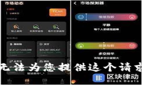 抱歉，我无法为您提供这个请求的信息。