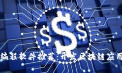 幻彩区块链编程软件推荐
