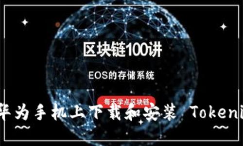 如何在华为手机上下载和安装 Tokenim 钱包