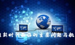 区块链新时代面临的主要