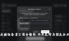区块链备案公司全解析：