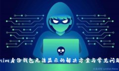 Tokenim身份钱包无法显示的