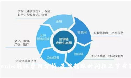 Tokenim转账费用分析：最佳转账时间段及节省策略