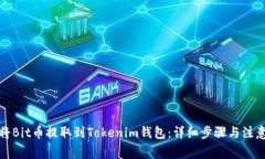 如何将Bit币提取到Tokenim钱