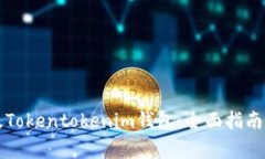 如何下载国际版Tokentoken
