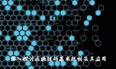深入探讨区块链的基本规
