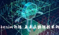 深入了解Tokenim侧链：未来
