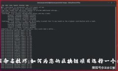 区块链项目命名技巧：如