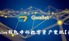 如何将Tokenim钱包中的数字