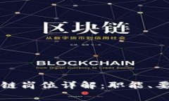 事业单位区块链岗位详解