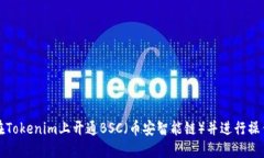 如何在Tokenim上开通BSC（币