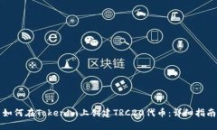 如何在Tokenim上创建TRC20代