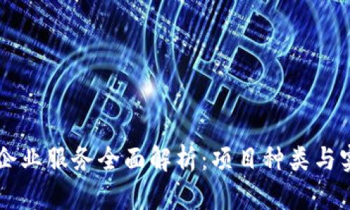 区块链企业服务全面解析：项目种类与实施指南