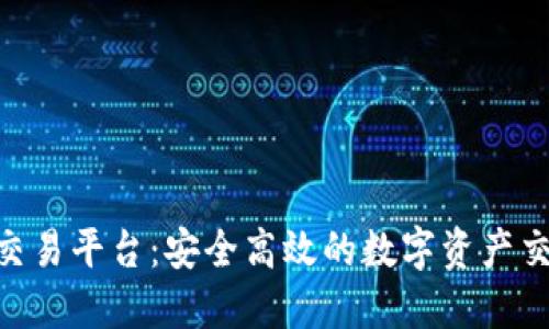 Tokenim转交易平台：安全高效的数字资产交易解决方案