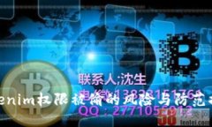 Tokenim权限被偷的风险与防