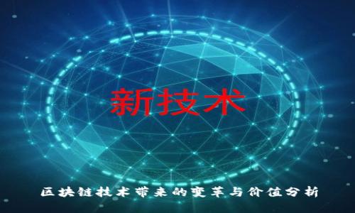 区块链技术带来的变革与价值分析