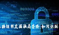 揭示区块链朋友圈骗局套
