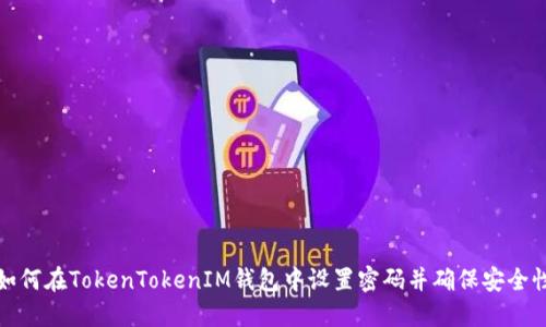 如何在TokenTokenIM钱包中设置密码并确保安全性