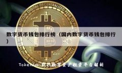 Tokenim：新兴数字资产投资