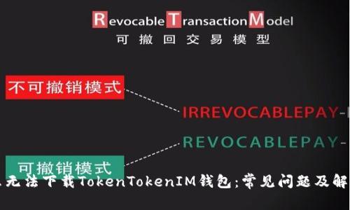 为什么无法下载TokenTokenIM钱包：常见问题及解决方案
