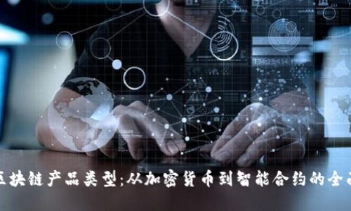 探索区块链产品类型：从加密货币到智能合约的全面解读