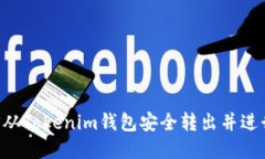 如何将EOS从Tokenim钱包安全