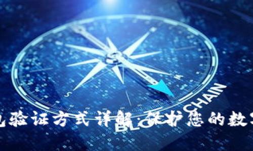区块链钱包验证方式详解：保护您的数字资产安全