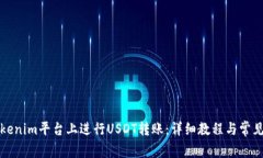 如何在Tokenim平台上进行
