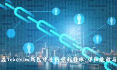 如何在Tokenim钱包中进行顺