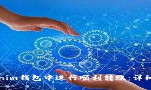 如何在Tokenim钱包中进行顺利转账：详细教程与技巧