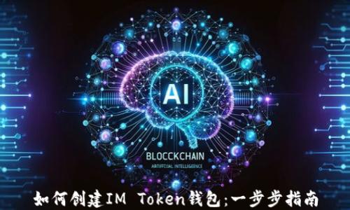 
如何创建IM Token钱包：一步步指南