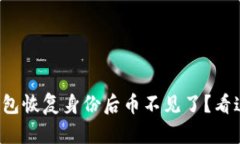 TokenTokenIM钱包恢复身份后