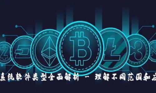 区块链系统软件类型全面解析 - 理解不同范围和应用场景