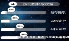 区块链在金融中的多重作