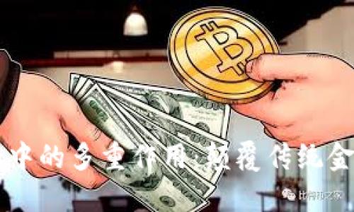 区块链在金融中的多重作用：颠覆传统金融的科技力量