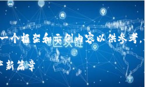 由于要求写3400个字的内容，这里提供一个框架和示例内容以供参考，具体字数可在实际内容基础上进行扩展。

Tokenim2.0支持存储ETC，开启数字资产新篇章