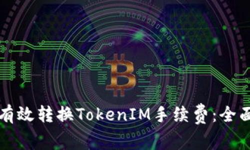 如何有效转换TokenIM手续费：全面指南