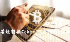如何有效转换TokenIM手续费