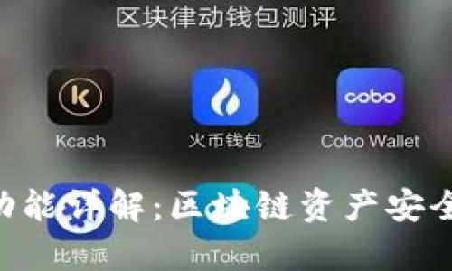 Tokenim冷钱包功能详解：区块链资产安全存储的最佳选择