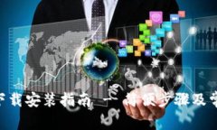 Tokenim的下载安装指南 - 简