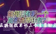 深入探讨区块链技术的三
