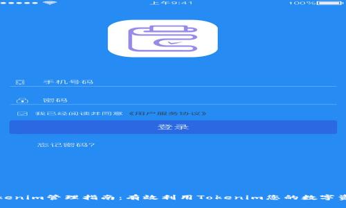 Tokenim管理指南：有效利用Tokenim您的数字资产