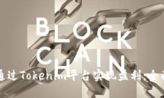 如何通过Tokenim平台实现盈