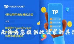 抱歉，我无法为您提供此